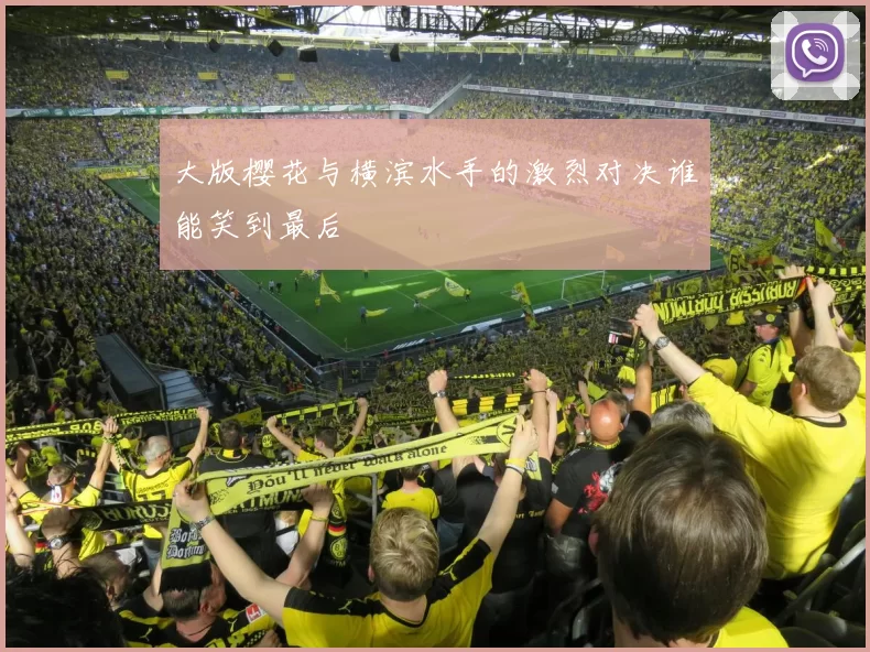 大版樱花与横滨水手的激烈对决谁能笑到最后