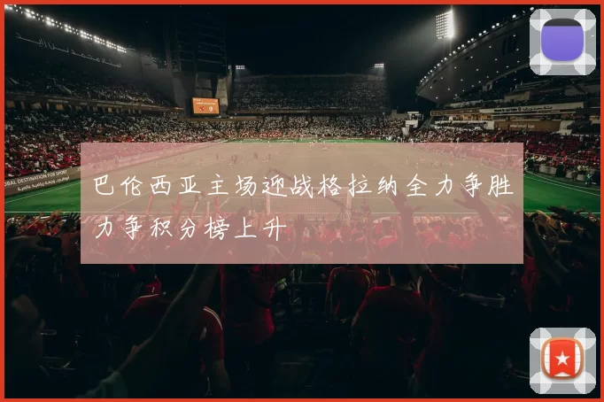 巴伦西亚主场迎战格拉纳全力争胜力争积分榜上升