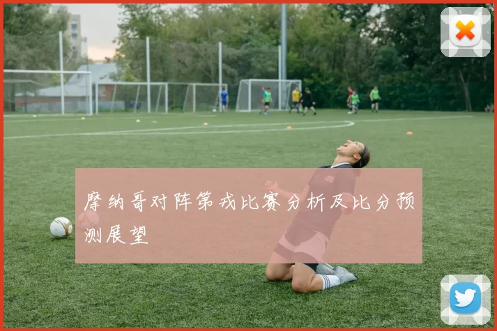 摩纳哥对阵第戎比赛分析及比分预测展望